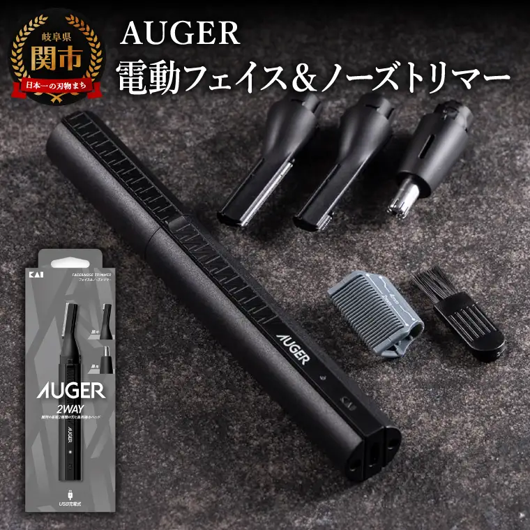貝印 AUGER 電動フェイス＆ノーズトリマー
