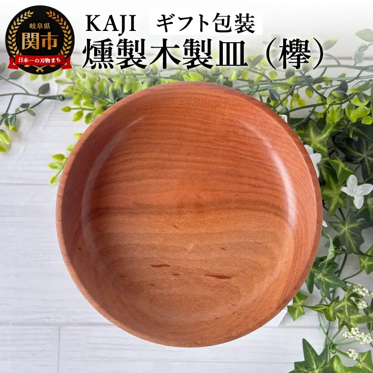 KAJI燻製木製皿（欅）ギフト包装