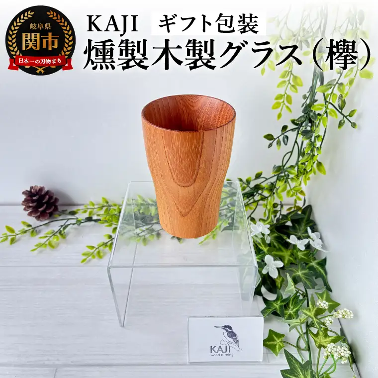 KAJI燻製木製グラス（欅）ギフト包装