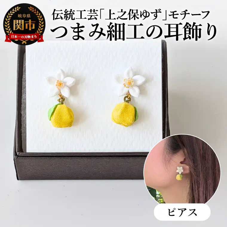 「上之保ゆず」モチーフつまみ細工の耳飾り　ピアス
