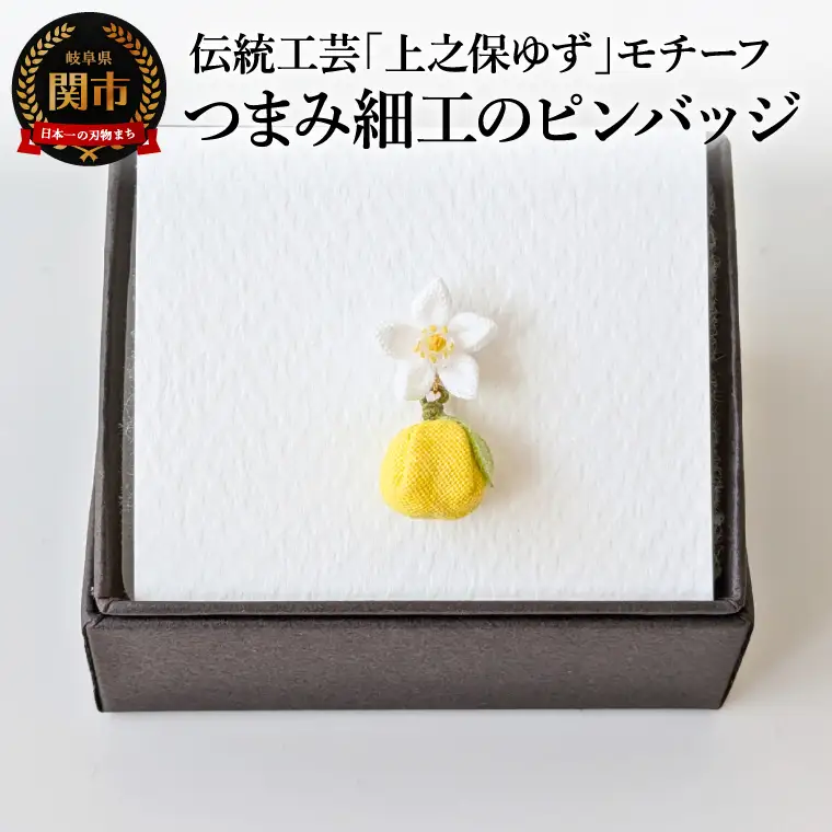 「上之保ゆず」モチーフつまみ細工のピンバッチ