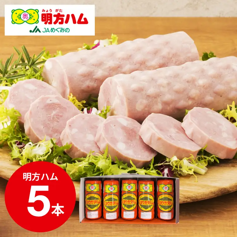 明方ハム　5本