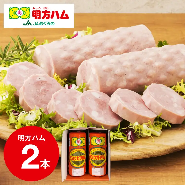 明方ハム２本