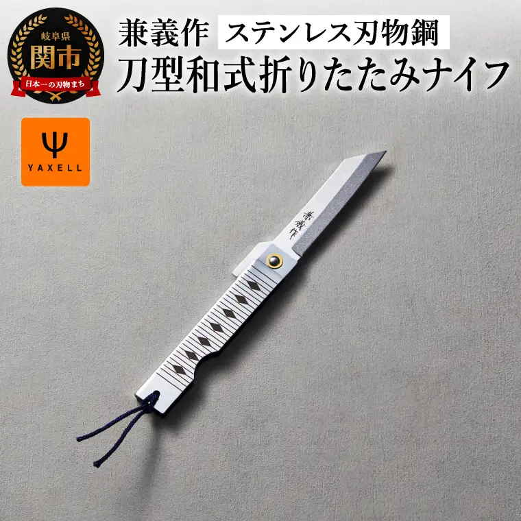 兼義作　刀型和式折りたたみナイフ ステンレス刃物鋼
