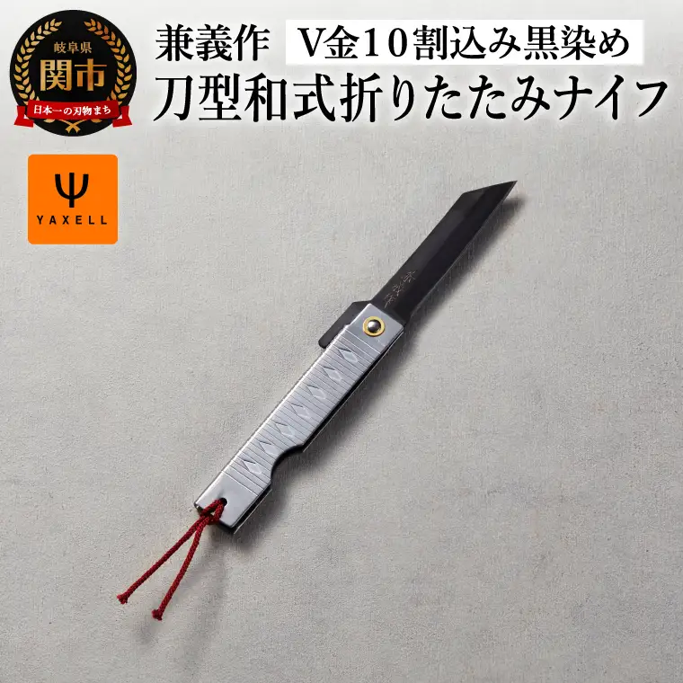 兼義作　刀型和式折りたたみナイフ V金１０割込み黒染め