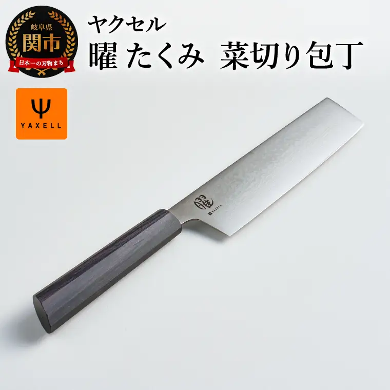 曜　たくみ　菜切り包丁