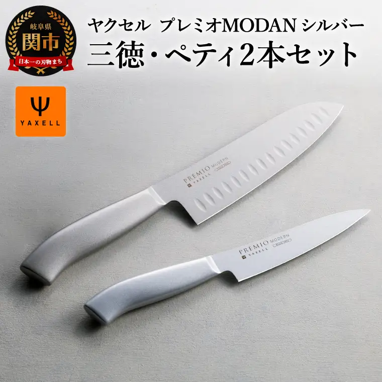 TVで紹介！プレミオMODERN ２点セット（三徳包丁、ペティ）