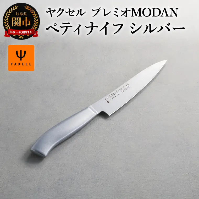 TVで紹介！プレミオMODERN ペティナイフ