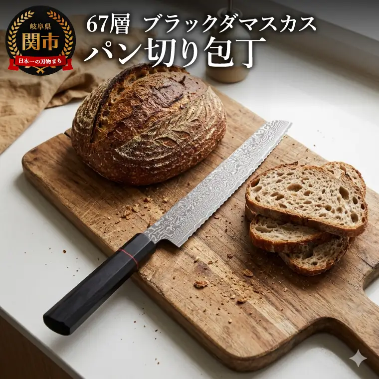 67層 ブラックダマスカス パン切包丁