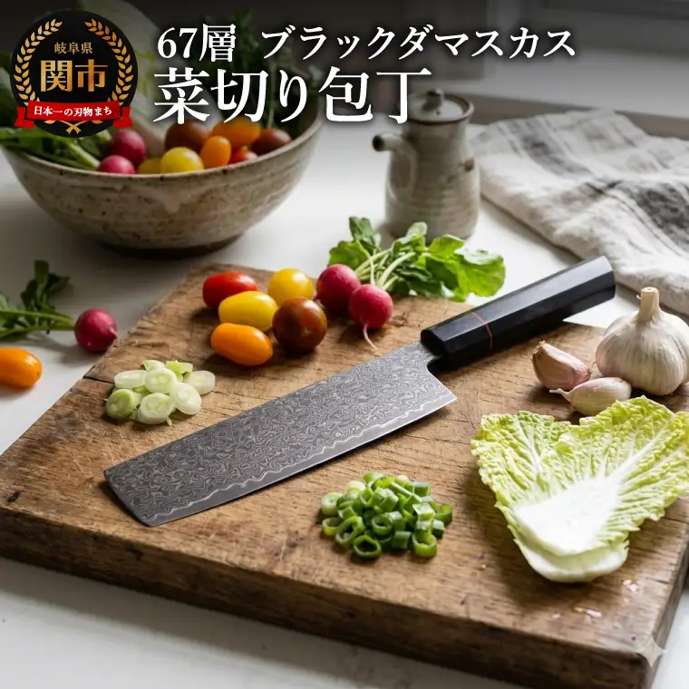 67層 ブラックダマスカス菜切包丁