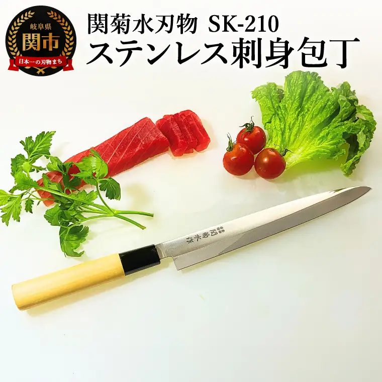SK-210 ステンレス刺身包丁