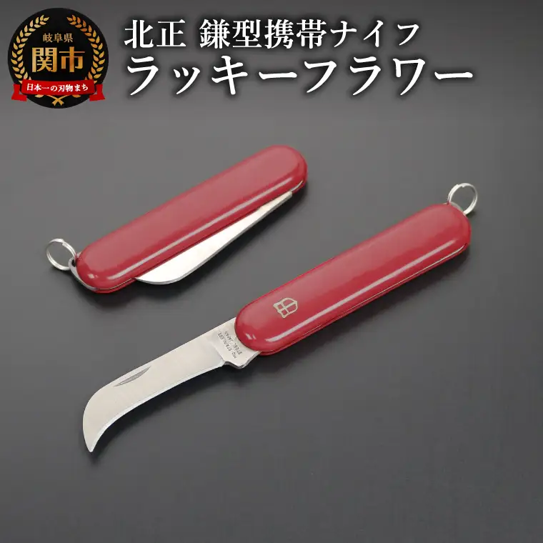 ラッキーフラワーナイフ　鎌型