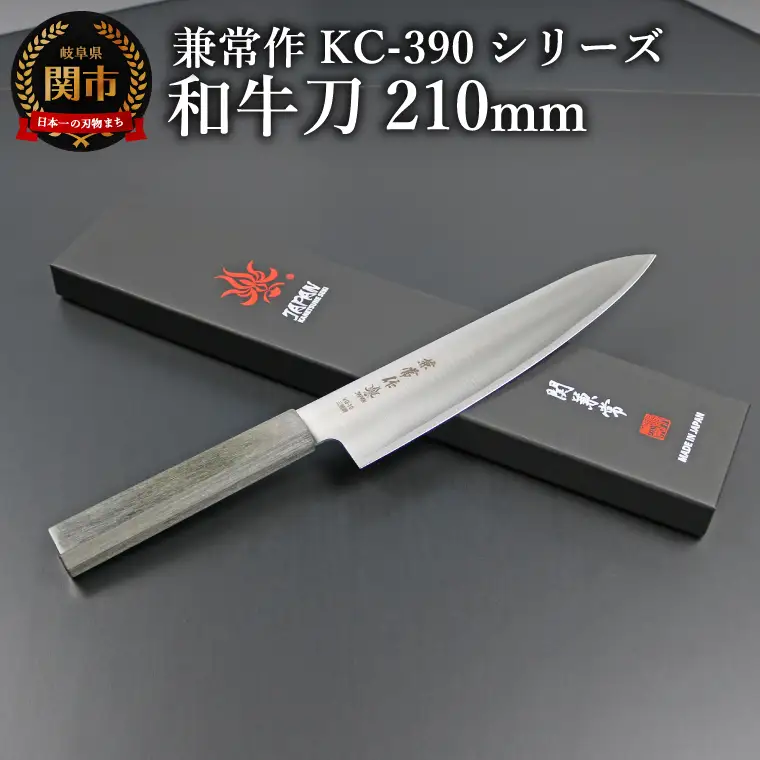 兼常作　和牛刀包丁210mm