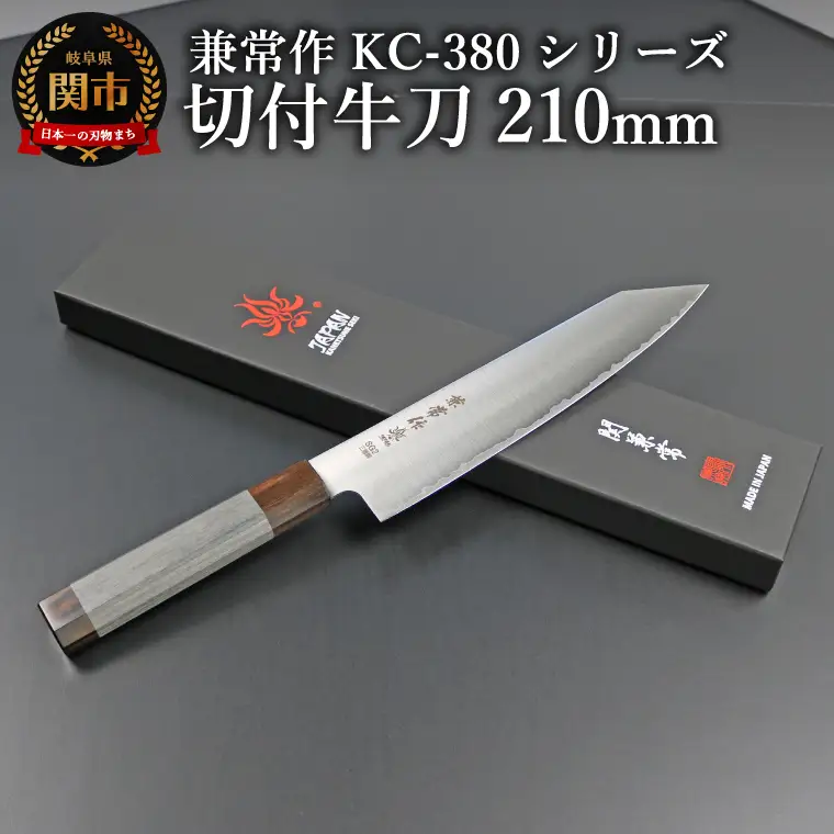 兼常作 切付牛刀包丁210mm