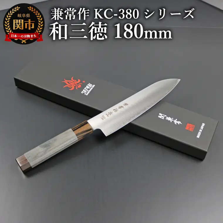 兼常作　和三徳包丁180mm