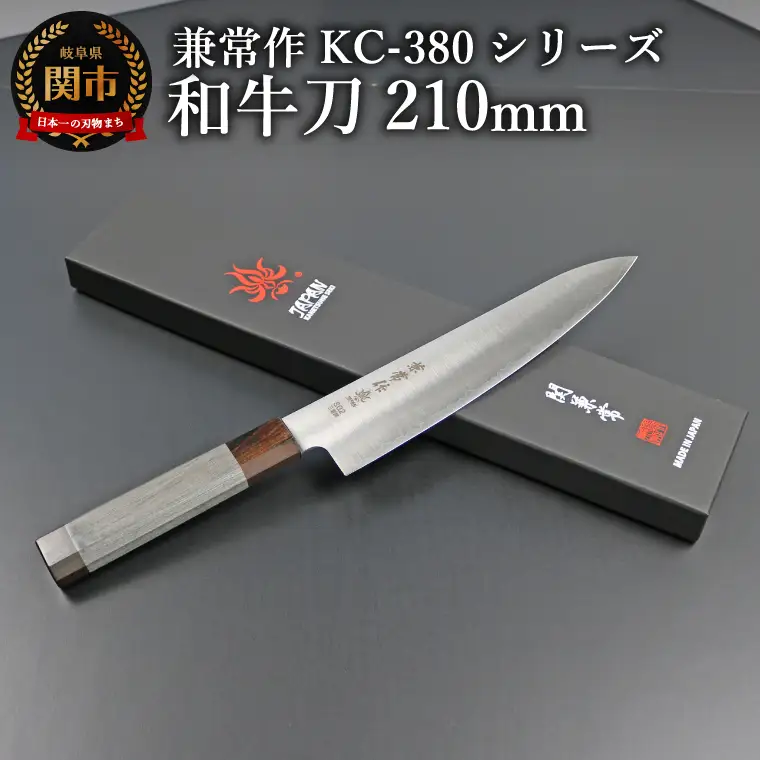 兼常作 　和牛刀包丁210mm