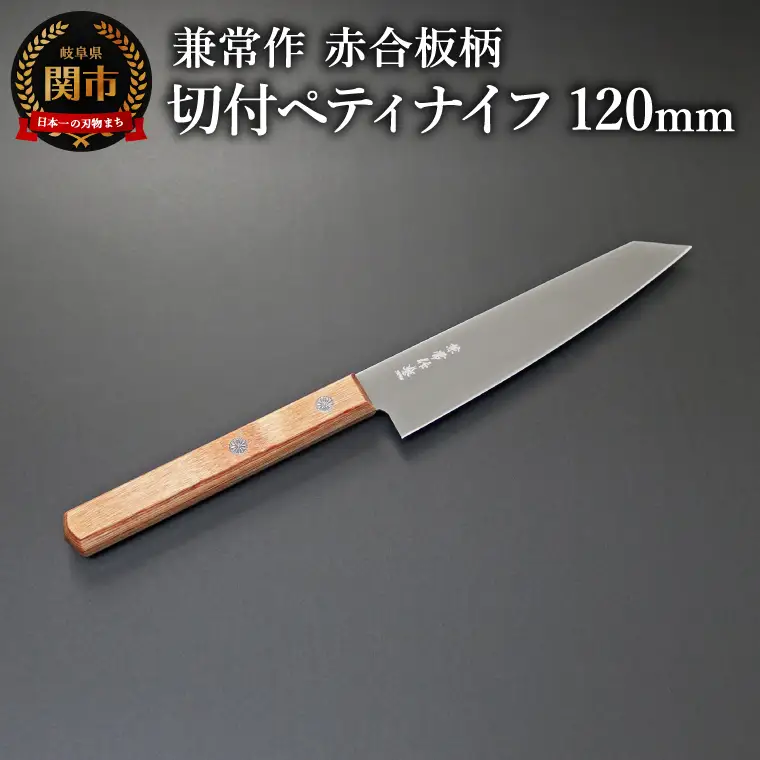 兼常作 切付ペティナイフ 120mm 赤合板柄