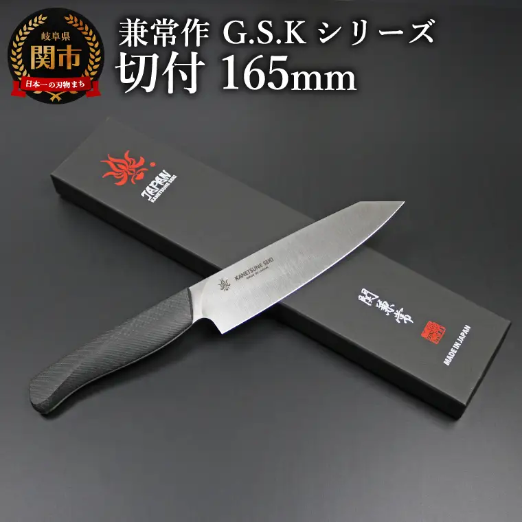 兼常作 切付牛刀包丁165mm