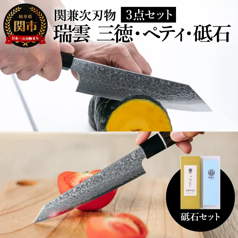 【包丁2本・砥石セット】特製切付包丁 瑞雲 ペティ・三徳 砥石セット