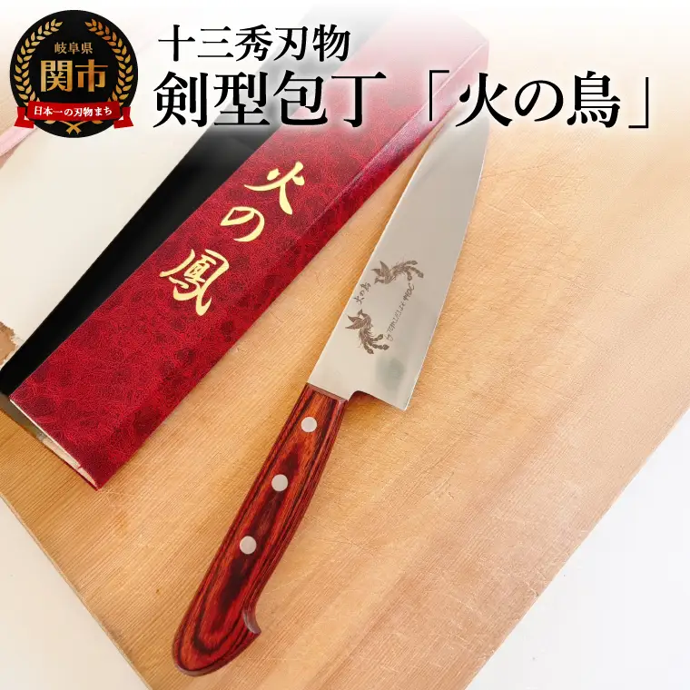 剣型包丁「火の鳥」