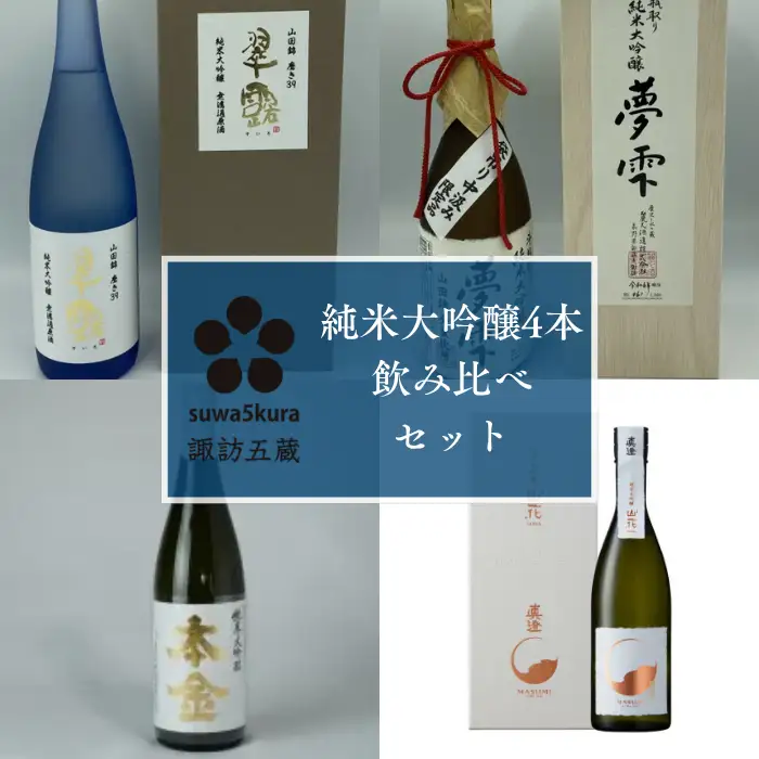 日本酒 諏訪五蔵 純米大吟醸 飲み比べセット 720ml×4本 信濃屋 [10-39]