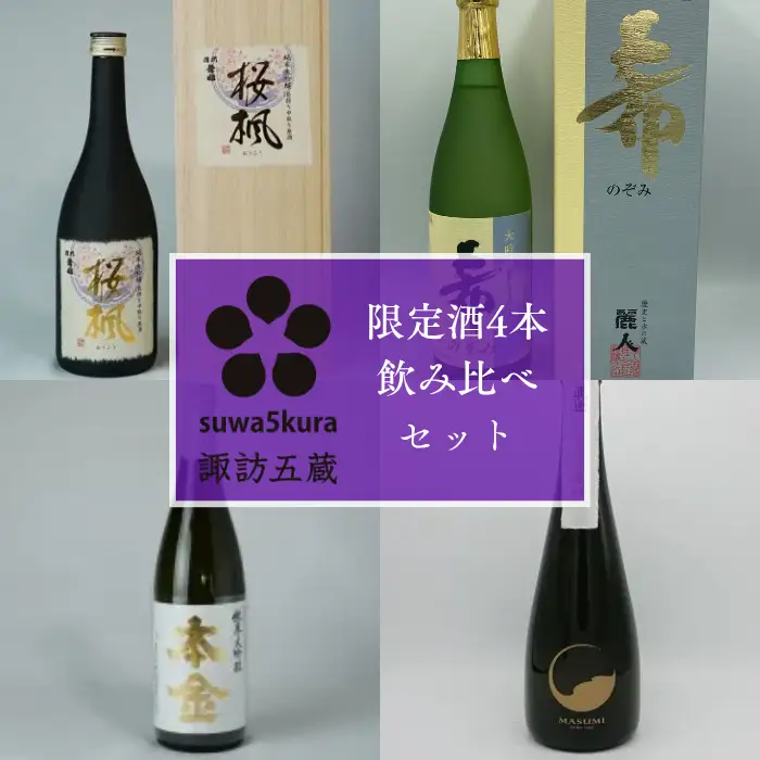 日本酒 諏訪五蔵 信濃屋限定酒 飲み比べセット 720ml×4本[10-40]