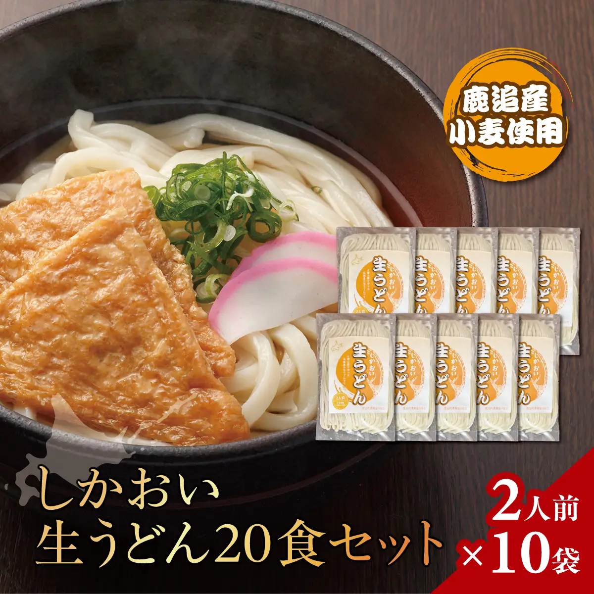 しかおい生うどん 20食セット（2人前×10袋） SKA078