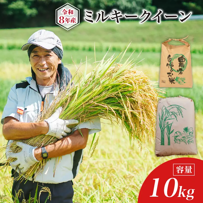 令和8年産】 ミルキークイーン 10kg 新米 白米 環境こだわり米 特別