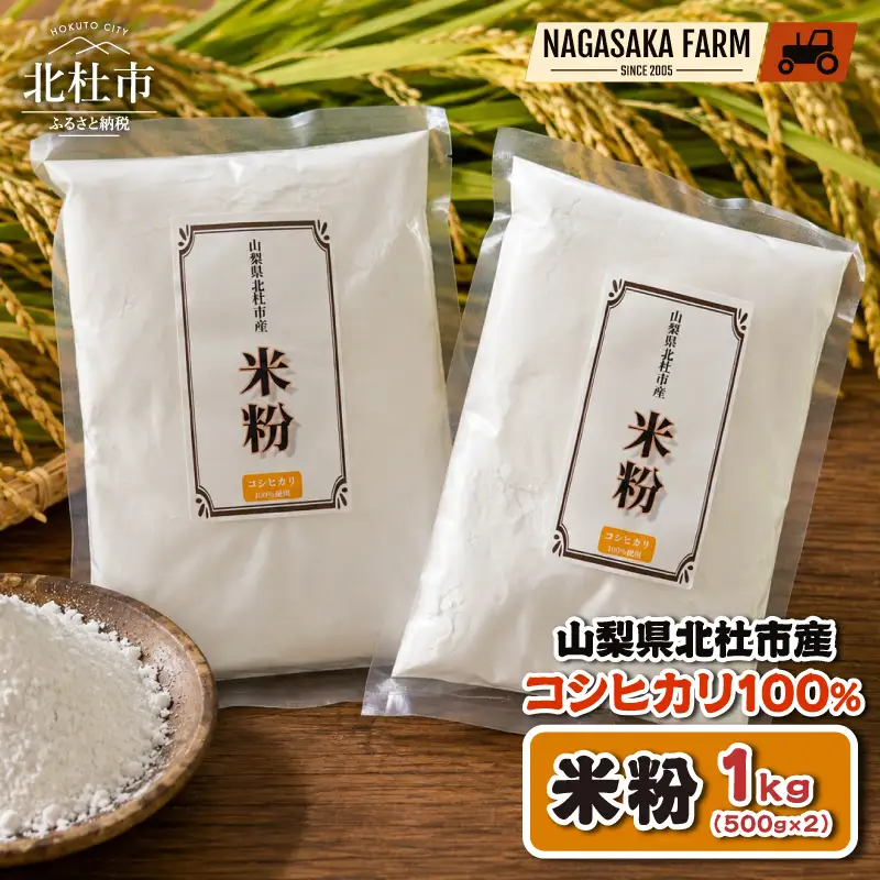 北杜市産コシヒカリ100％米粉 500g×2袋 [h358]