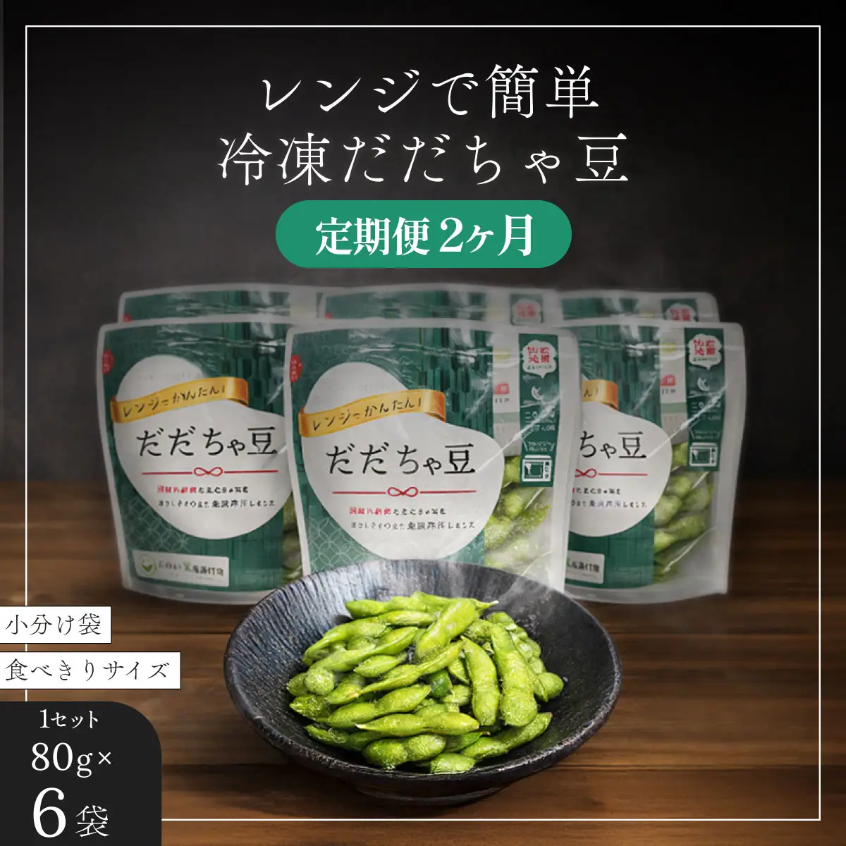 枝豆 冷凍だだちゃ豆【定期便2ヶ月】480g(80g×6袋)×2回 鶴岡産 さや付き だだちゃ喜左衛門株式会社