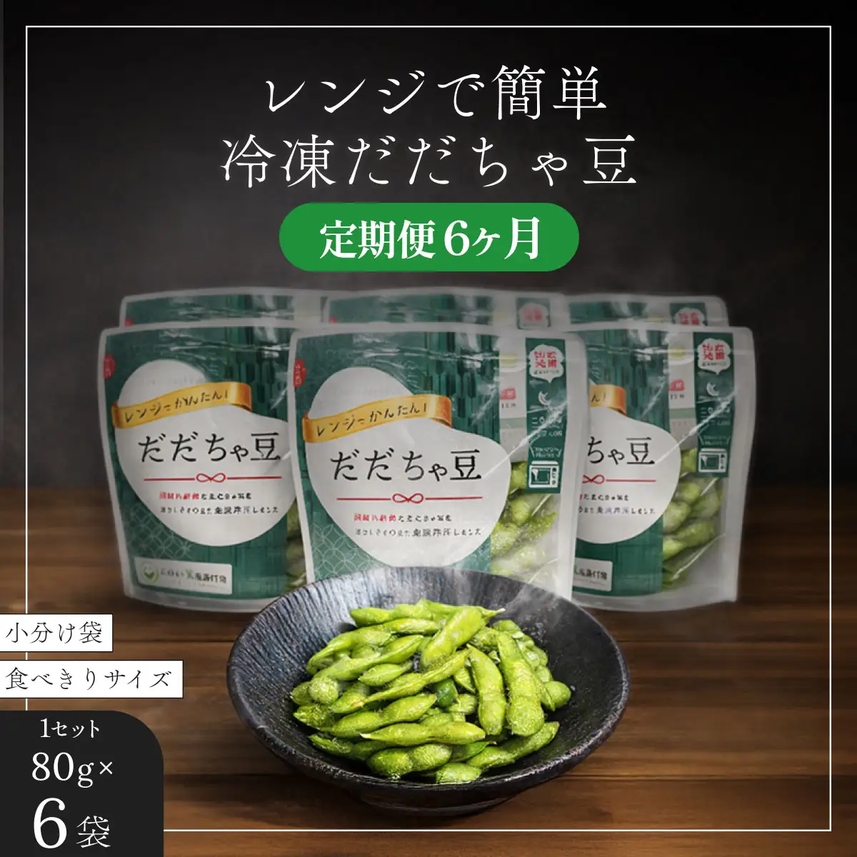 枝豆 冷凍だだちゃ豆【定期便6ヶ月】480g(80g×6袋)×6回 鶴岡産 さや付き だだちゃ喜左衛門株式会社