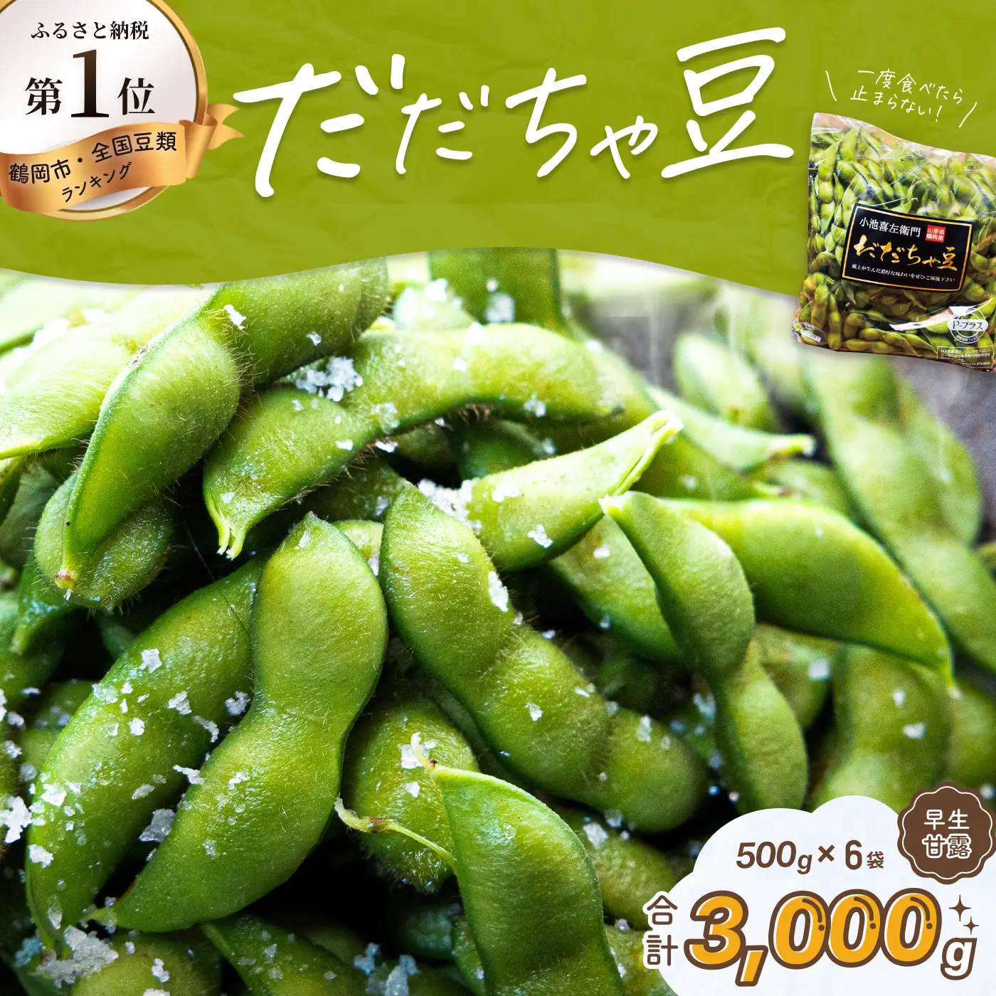 【令和9年産先行予約】枝豆 だだちゃ豆（早生甘露）1000g (500g×2袋)×3セット 合計3kg　だだちゃ喜左衛門株式会社