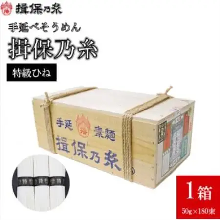 手延素麺揖保乃糸　特級ひね180束【1781459】