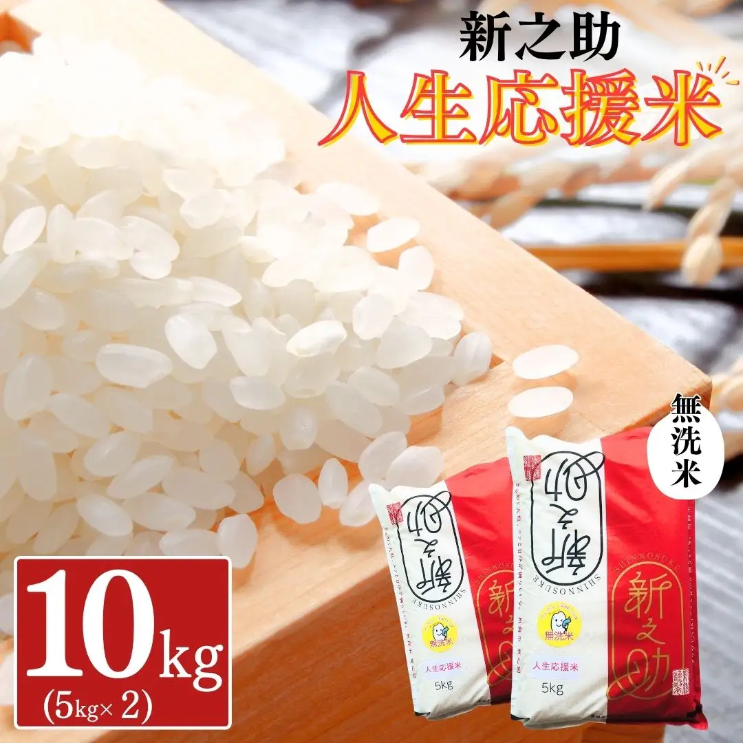 新潟県産 新之助 人生応援米 無洗米 10kg (5kg×2袋) 令和8年産 しんのすけ
