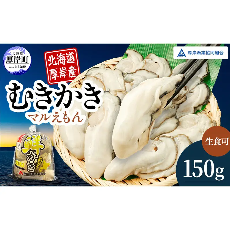 厚岸産 鮮かき 小分け 150g×1パック  剥き牡蠣 カキ 魚貝類 生牡蠣 海鮮 海の幸 海のミルク オイスター 生食用 生食用かき かき鍋 かきフライ 食材 食べ物 