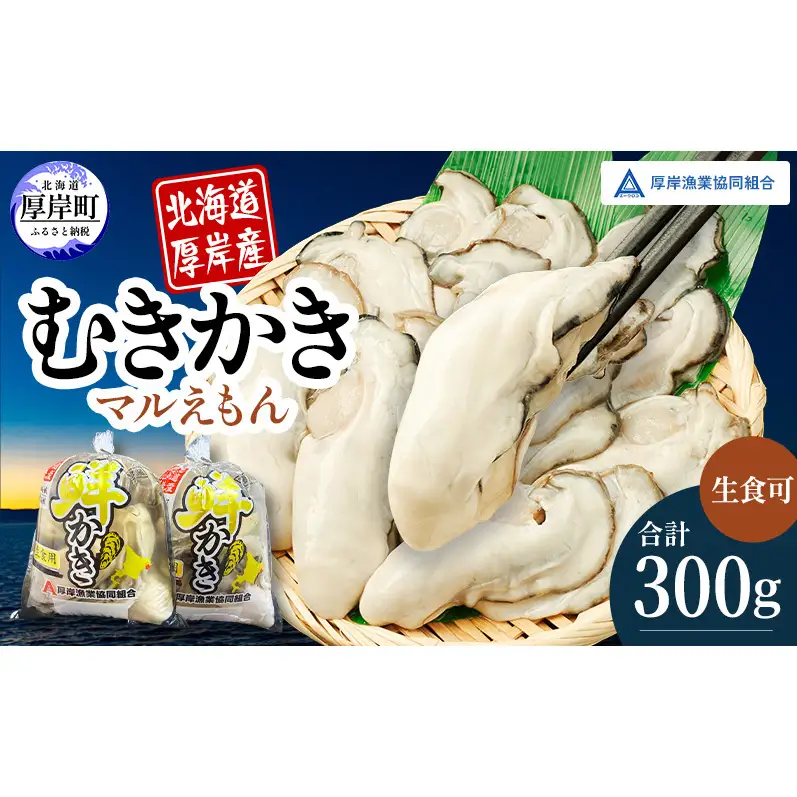 厚岸産 鮮かき 小分け 150g×2パック  剥き牡蠣 カキ 魚貝類 生牡蠣 海鮮 海の幸 海のミルク オイスター 生食用 生食用かき かき鍋 かきフライ 食材 食べ物 