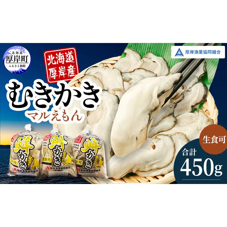 厚岸産 鮮かき 小分け 150g×3パック  剥き牡蠣 カキ 魚貝類 生牡蠣 海鮮 海の幸 海のミルク オイスター 生食用 生食用かき かき鍋 かきフライ 食材 食べ物 