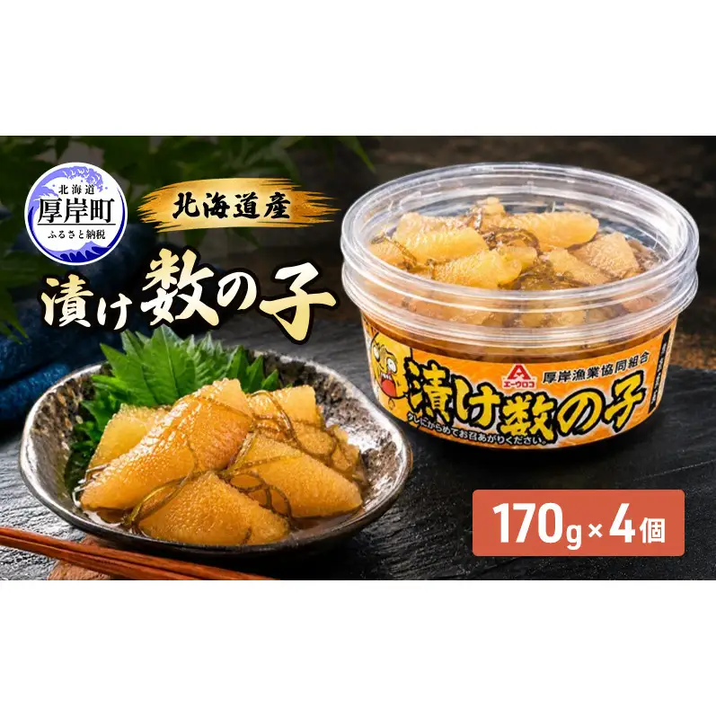 数の子 北海道産 漬け数の子 170g×4個 【厚岸漁業協同組合】 [ 魚卵 おつまみ 肴 ごはんのお供 かずの子 ]