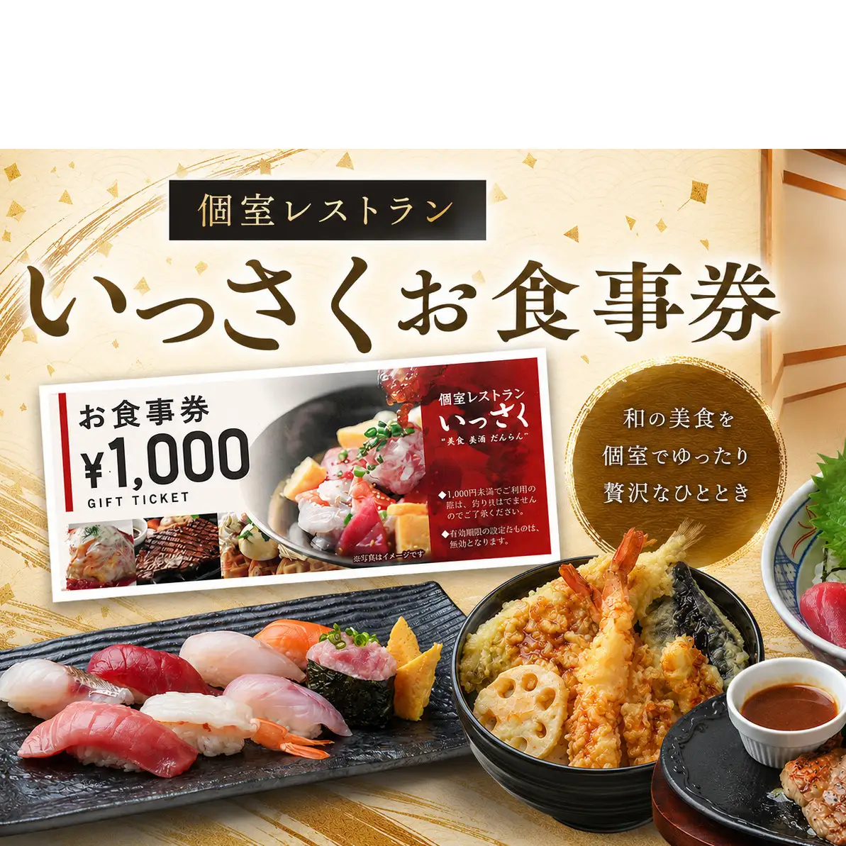 いっさくお食事券4,000円分