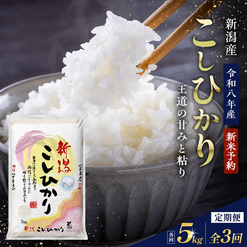 【令和8年産 新米】【定期便 3ヶ月】新潟県産 コシヒカリ 5kg×3回 (計15kg) 米 お米 こしひかり 精米 白米 新潟市