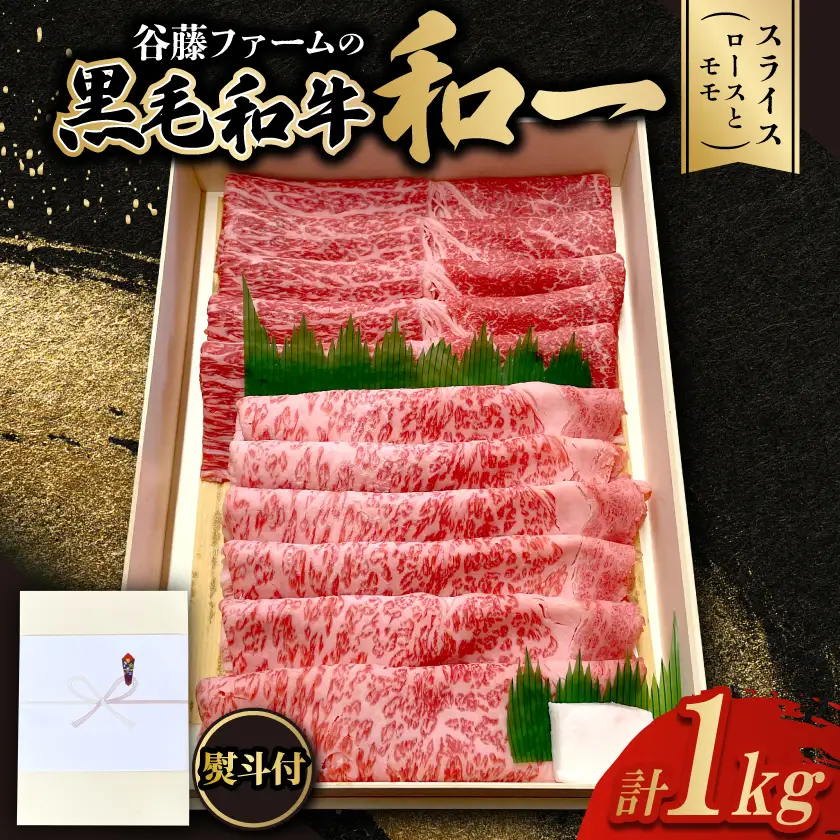 【のし付き】和一牛スライス2種セット(ロースとモモ)1000g　牛脂付き【配送不可地域：離島】【1760461】