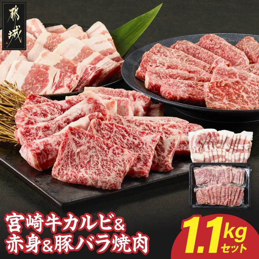宮崎牛カルビ&赤身&豚バラ焼肉セット1.1kg〔25-022〕_(都城市)