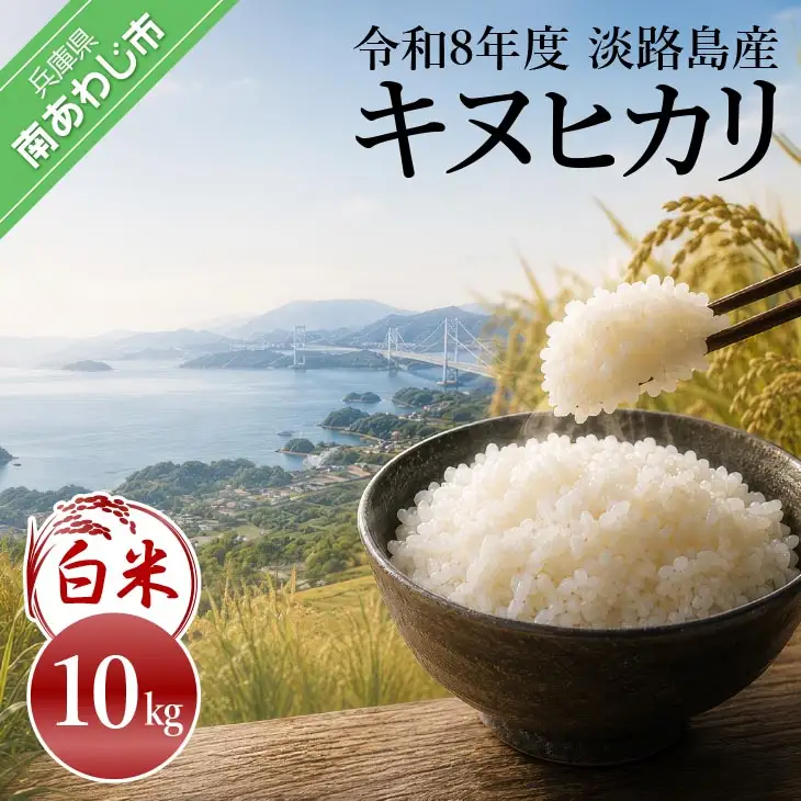 令和8年産米　淡路島産キヌヒカリ　白米10㎏