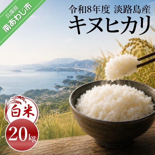 令和8年産米 淡路島産キヌヒカリ 白米20㎏｜兵庫県南あわじ市