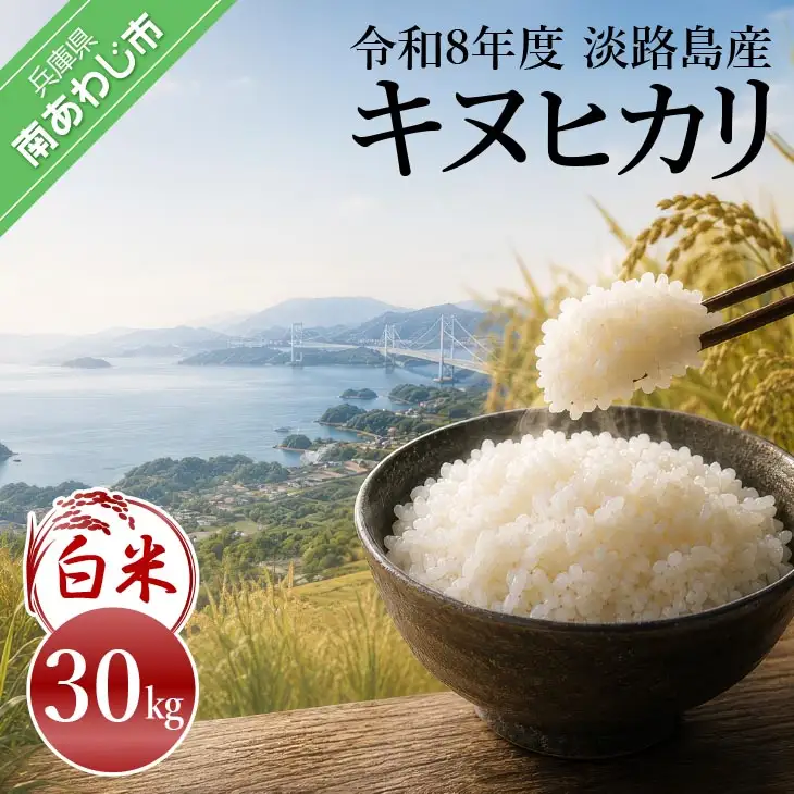 令和8年産米　淡路島産キヌヒカリ　白米30㎏