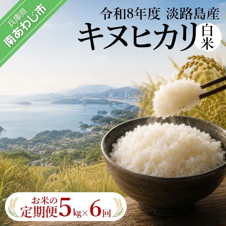 【定期便】令和8年産米　淡路島産キヌヒカリ　白米5kg《6回コース》