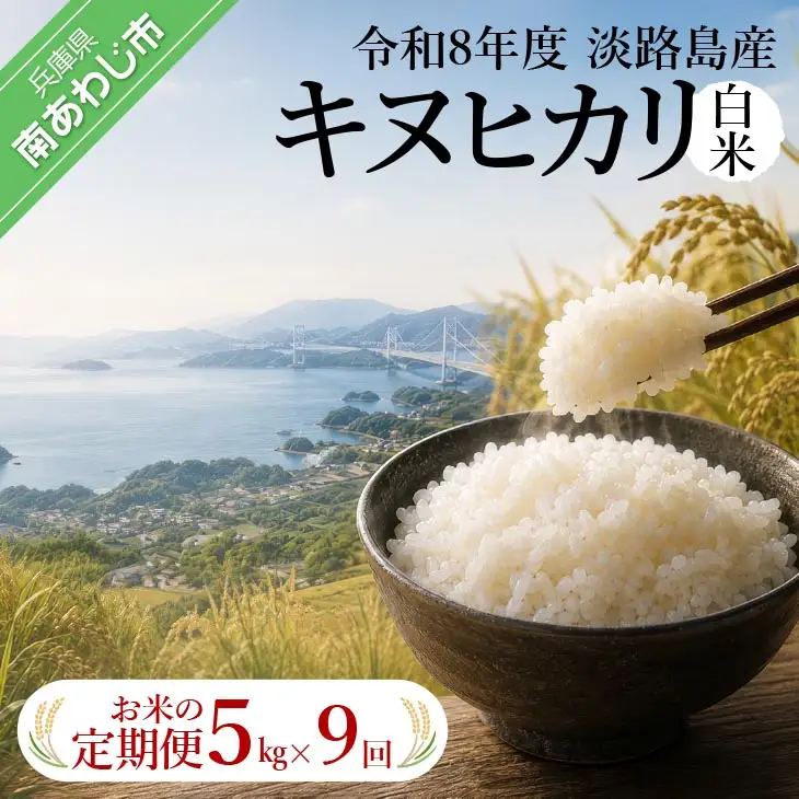 【定期便】令和8年産米　淡路島産キヌヒカリ　白米5kg《9回コース》