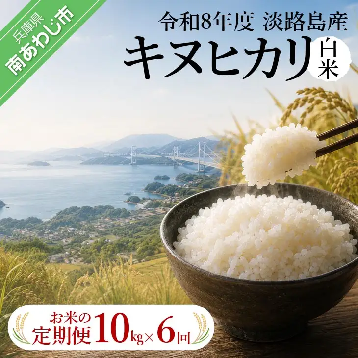 【定期便】令和8年産米　淡路島産キヌヒカリ　白米10kg《6回コース》