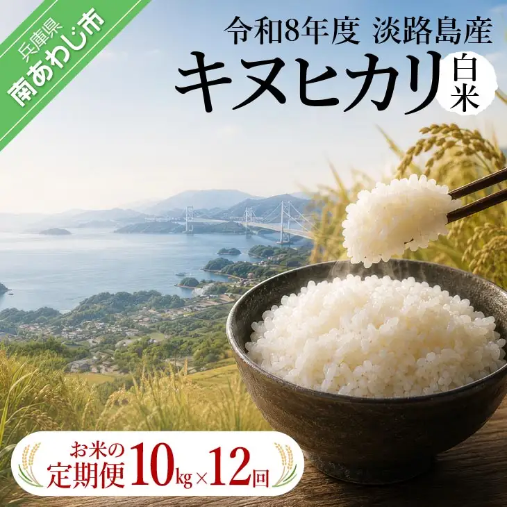 【定期便】令和8年産米　淡路島産キヌヒカリ　白米10kg《12回コース》