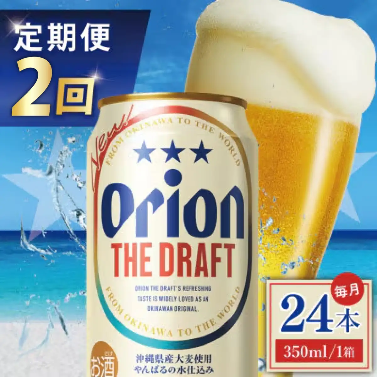 2回定期便 オリオン ザ・ドラフト 350ml × 24本